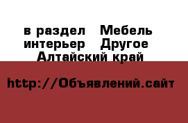  в раздел : Мебель, интерьер » Другое . Алтайский край